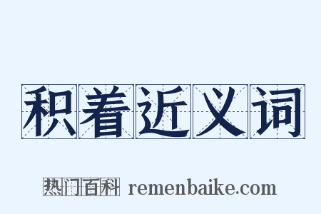 积着近义词是什么意思的图片